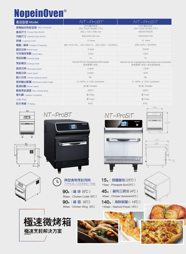 NT-ProBT商用微波熱風烤箱