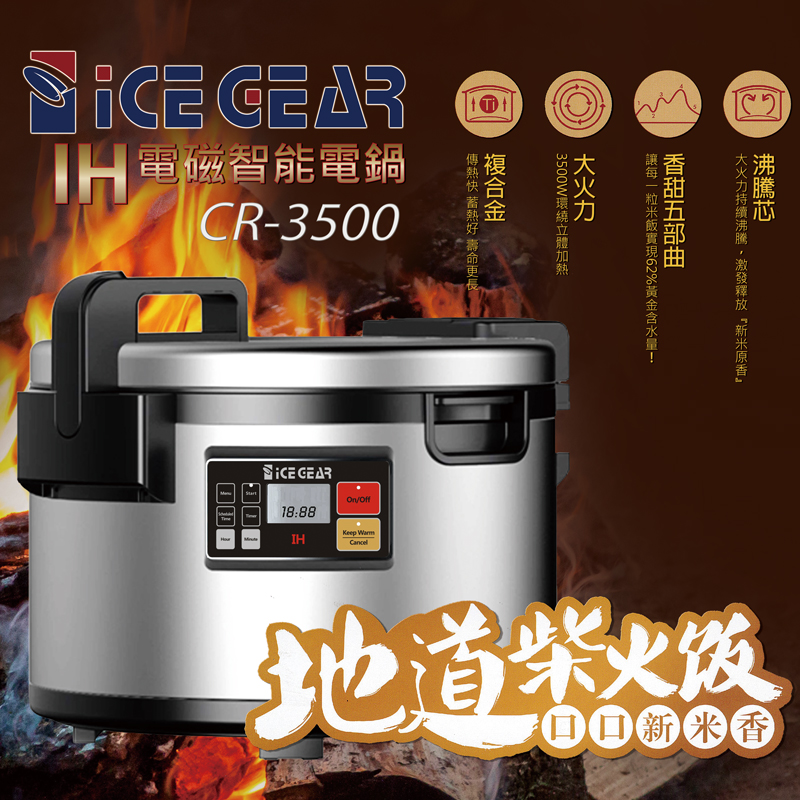 CR-3500 IH電磁智能煮飯鍋