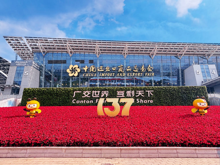 第137届中国进出口商品交易会（广交会）第二期将于4月23日在广州开展