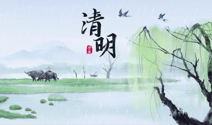 春深清明，岁岁平安