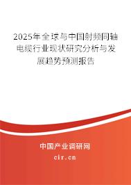 2025年全球与中国射频同轴电缆行业现状研究分析与发展趋势预测报告