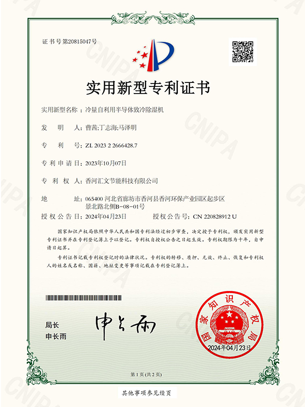 冷量自利用半导体致冷除湿机