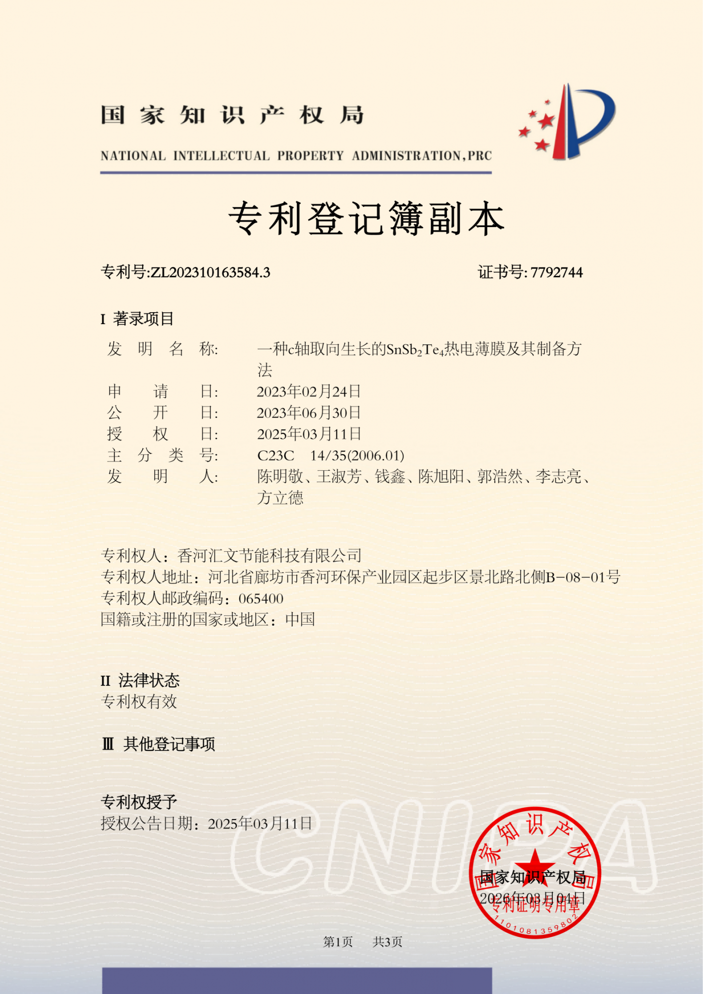 一种c轴取向生长的SnSb2Te4热电薄膜及其制备方法