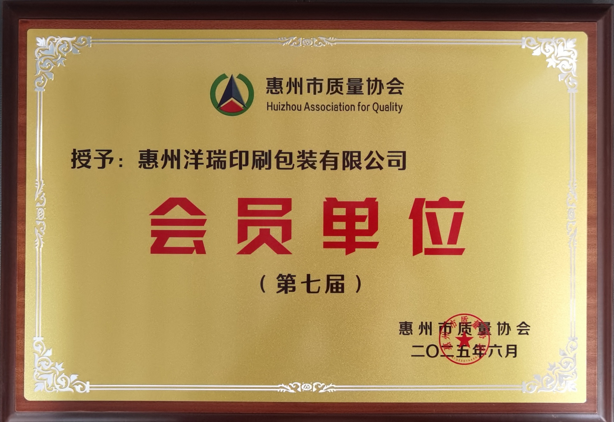 惠州市质量协会会员