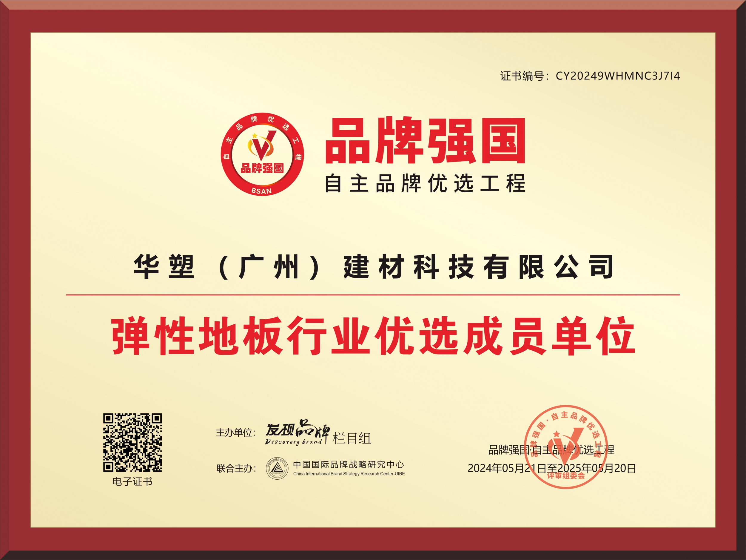 “HWAP”入选品牌强国优选工程成员单位