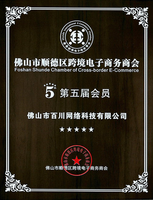 我司成为佛山市顺德区跨境电子商务...