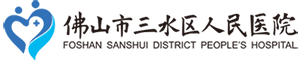 客户案例：佛山市三水区人民医院