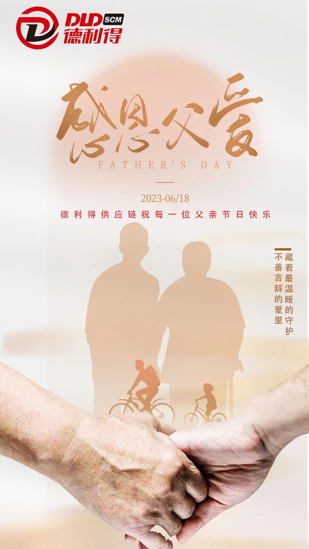 德利得供应链祝每一位父亲节日快乐