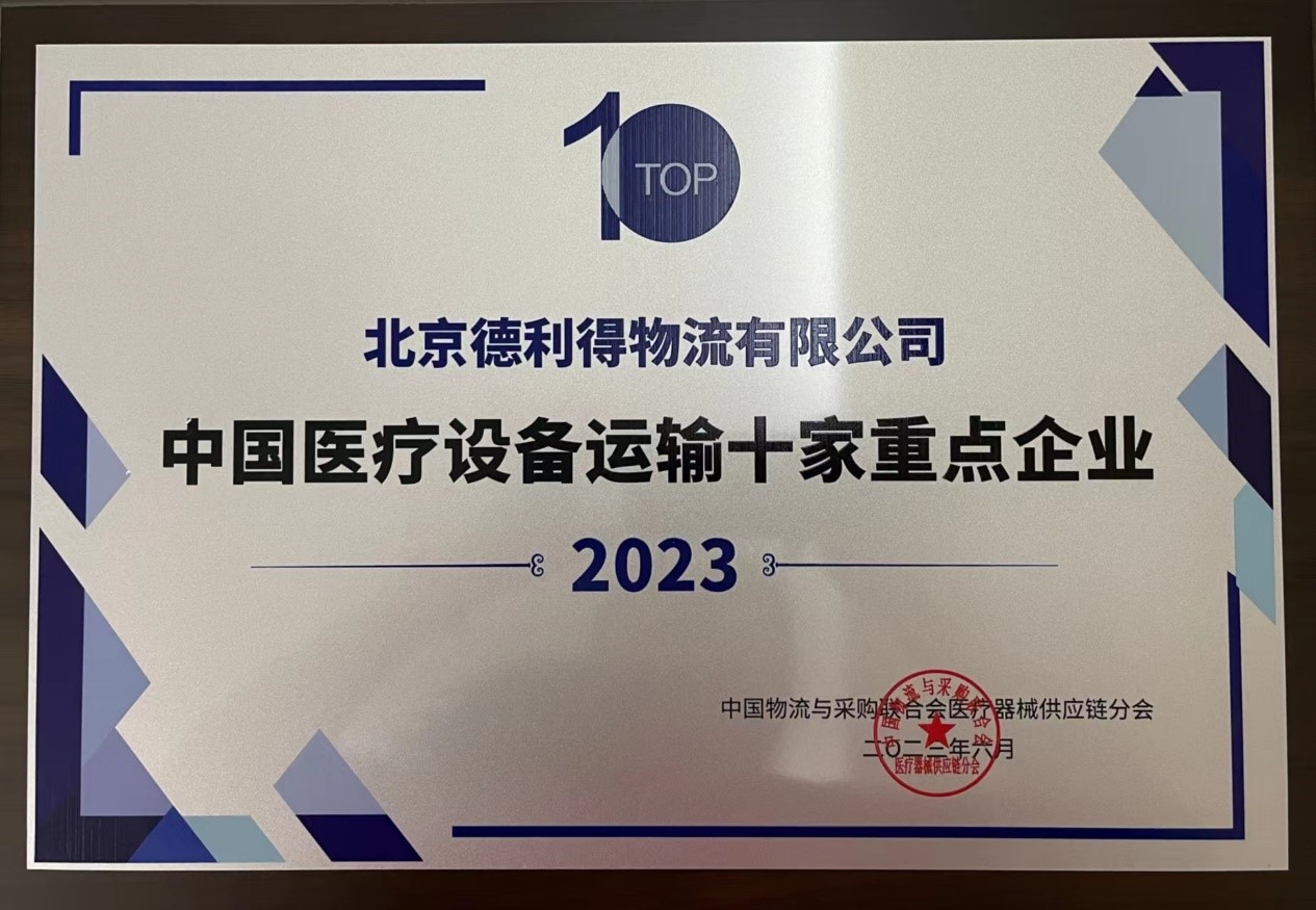 德利得供应链获评2023年中国医疗设备运输十家重点企业