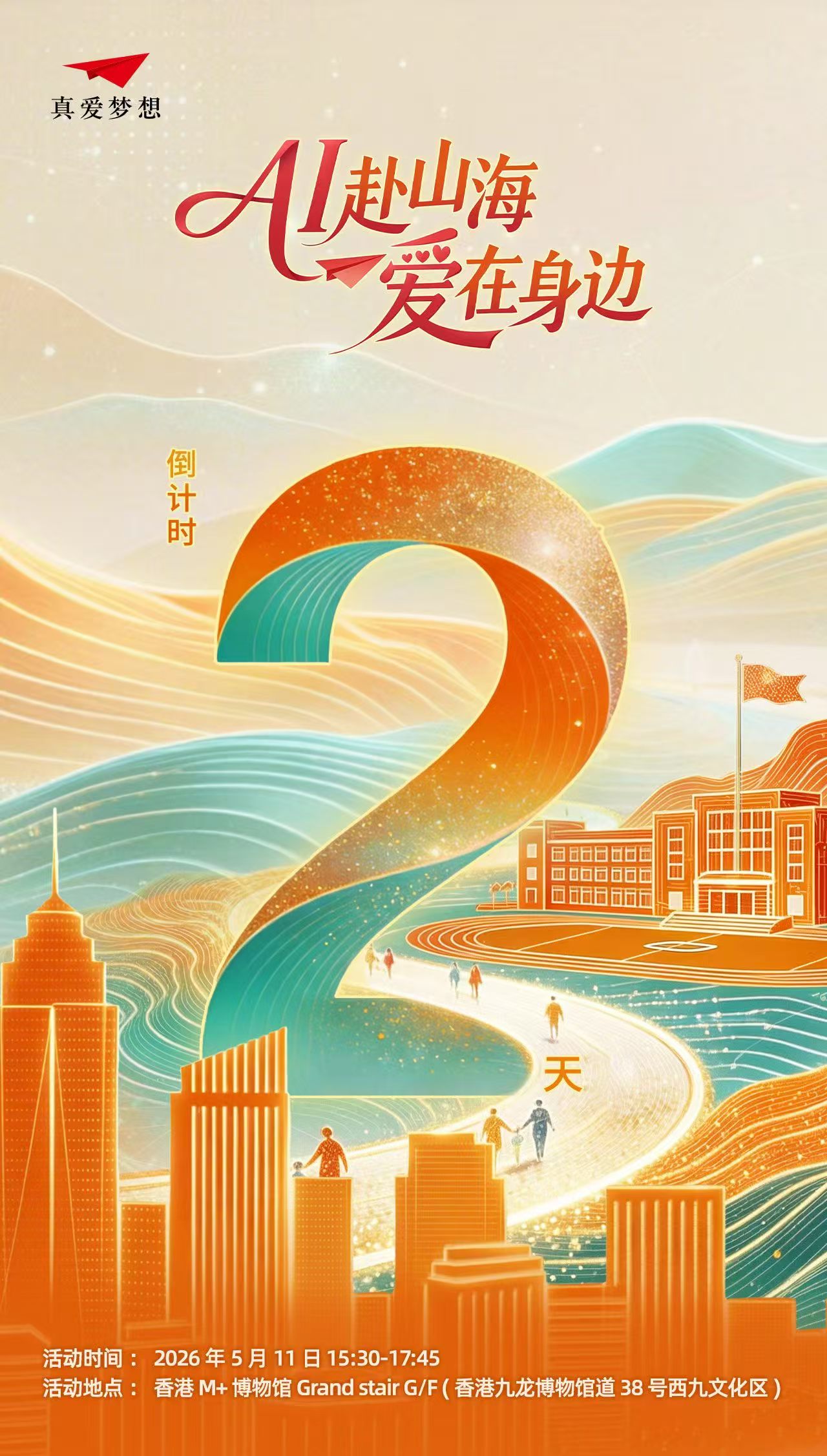 赴山海 愛在身邊