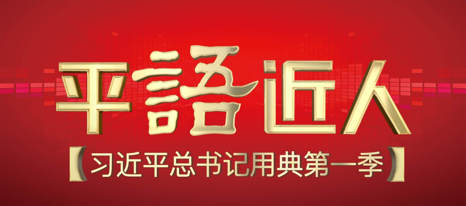 平语近人