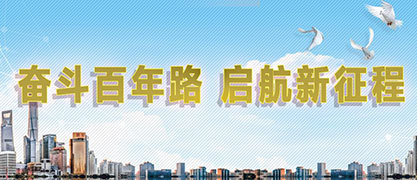 奋斗百年路，启航新征程