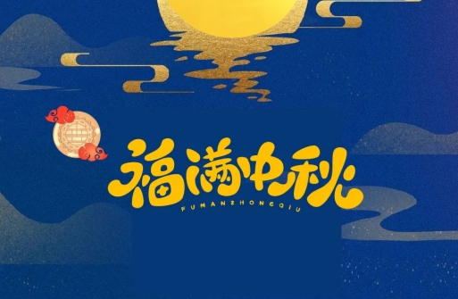 Yingdian Intelligent Control wishes everyone a happy Mid-Autumn Festival with a bright full moon and a reunion of family! May all your wishes come true!