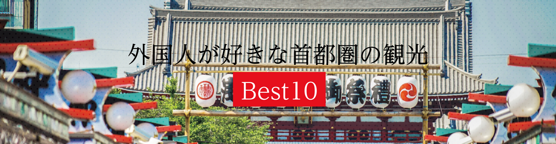首都圈觀光地 Best10