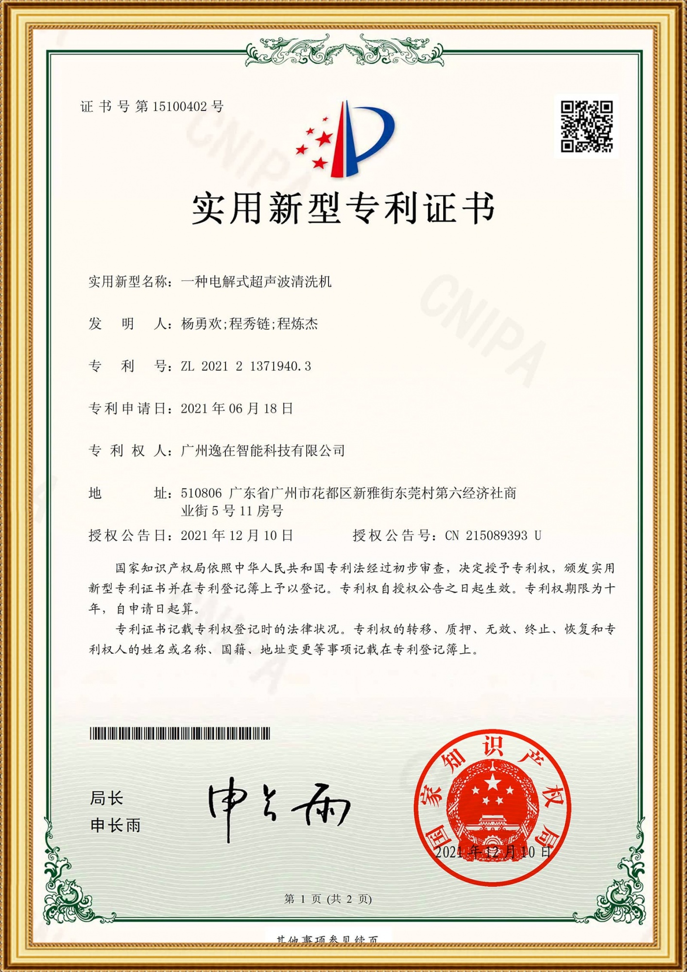 2021213719403实用证书-一种电解式超声波清洗机_1-1
