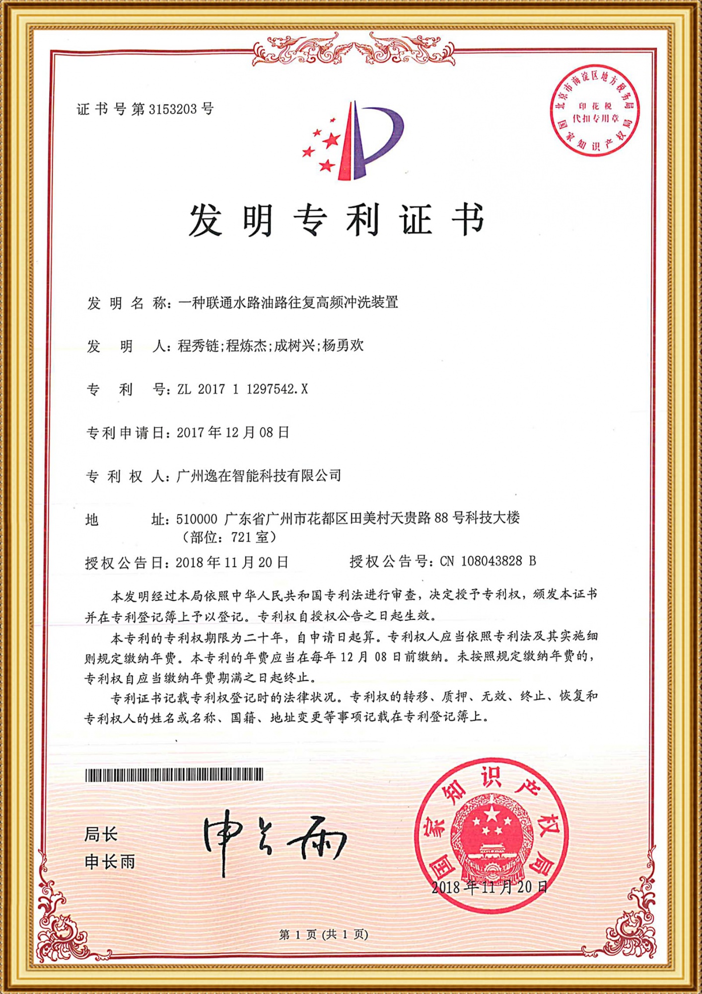 201711297542X发明证书-一种联通水路油路往复高频冲洗装置_1