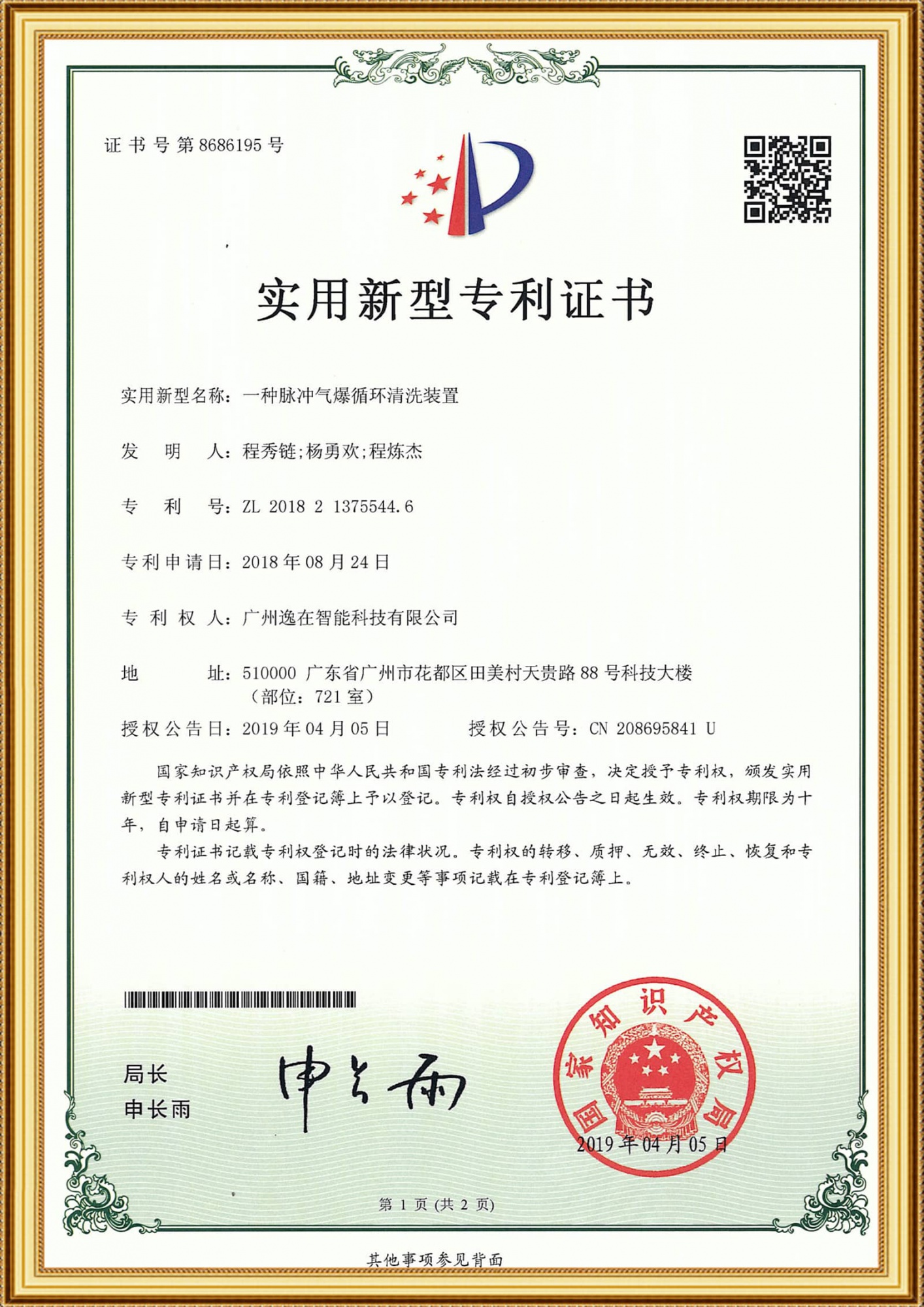 2018213755446实用证书-一种脉冲气爆循环清洗装置_1