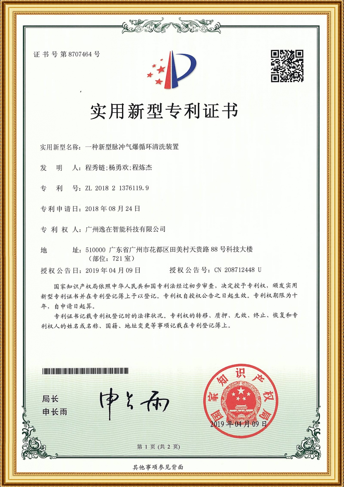 2018213761199实用证书-一种新型脉冲气爆循环清洗装置_1-1