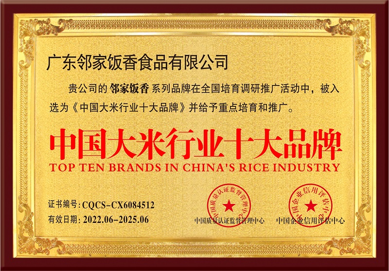 广东邻家饭香食品有限公司荣登“中国大米行业十大品牌”