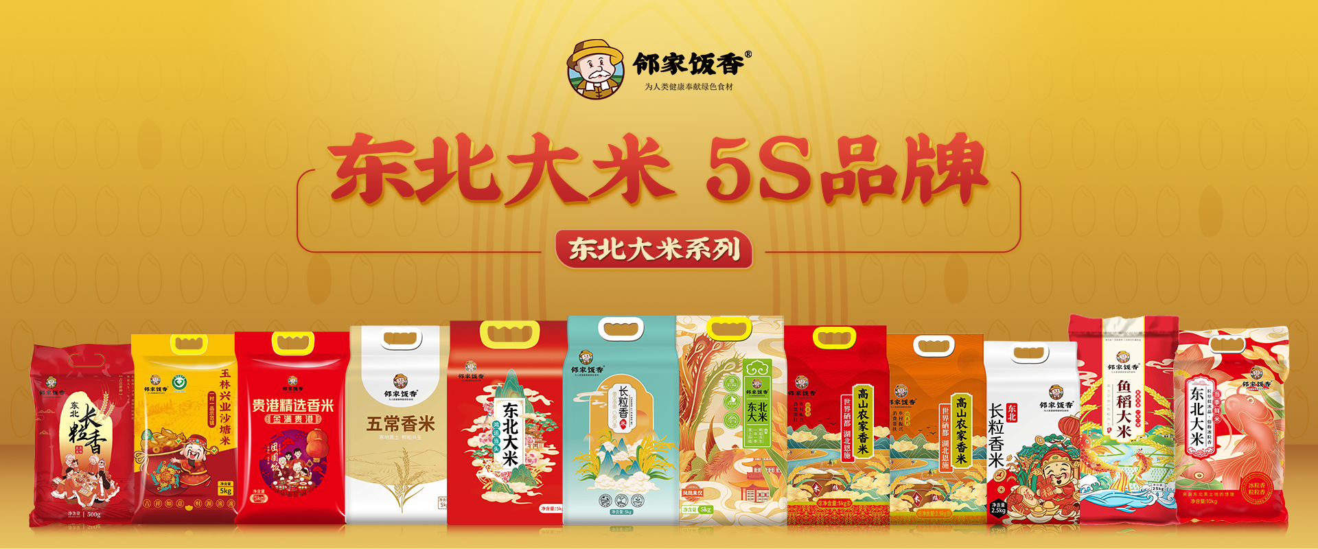邻家饭香东北大米