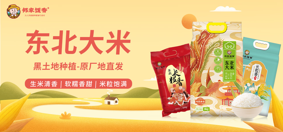 邻家饭香东北大米