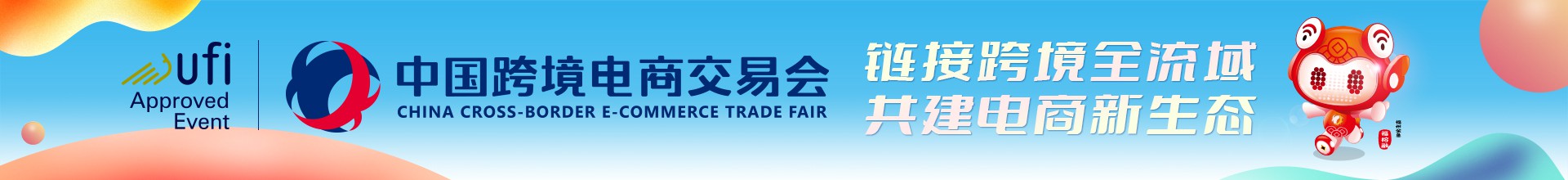 广州跨境电商展-2025广州跨境电商展-广州跨境电商交易会时间地点