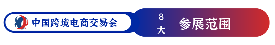 福州跨境电商展-中国跨境电商交易会-参展范围