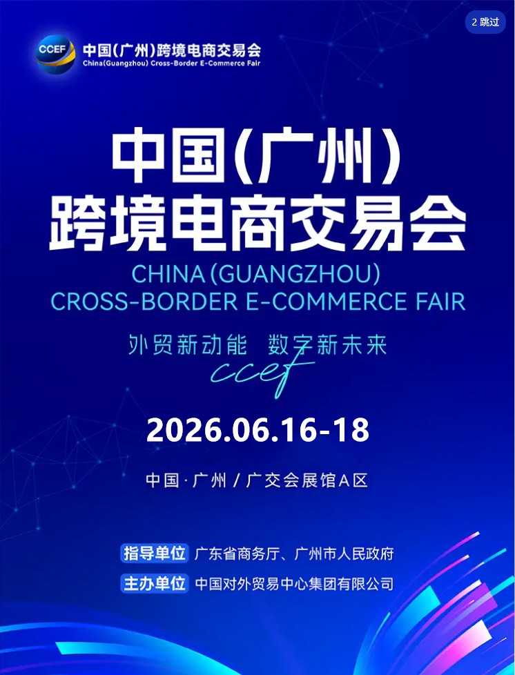 广州跨境电商展
