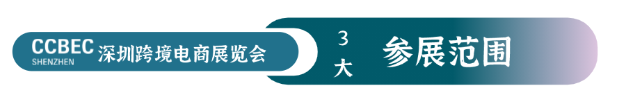 CCBEC深圳跨境电商展