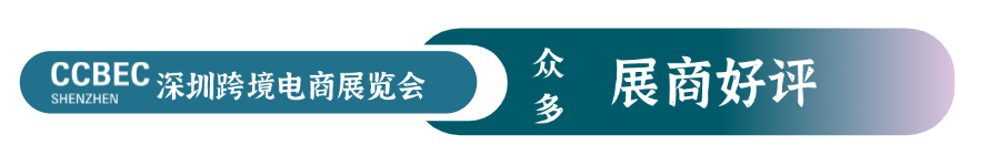 CCBEC深圳跨境电商展览会