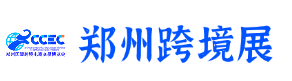 郑州跨境电商展