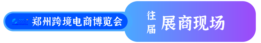 郑州跨境电商展-展商评价