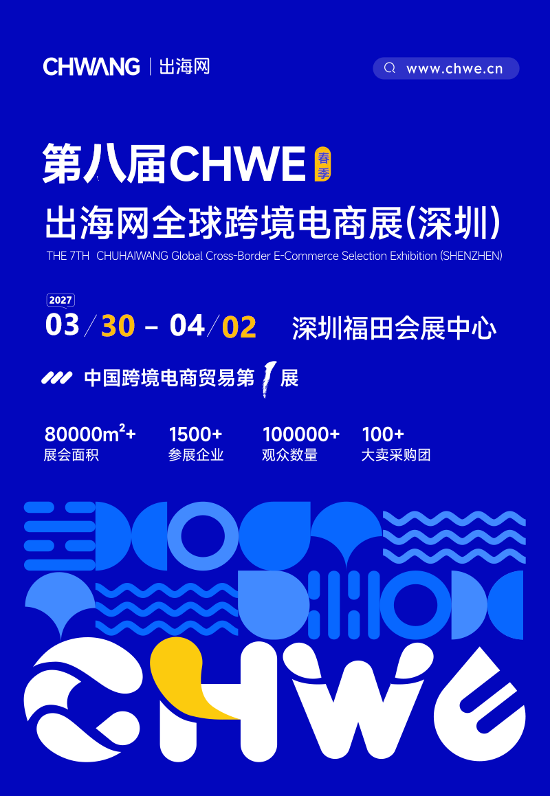 出海网全球跨境电商展