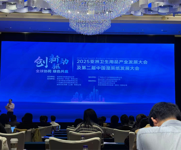 参加2025年亚洲卫生用品产业发展大会