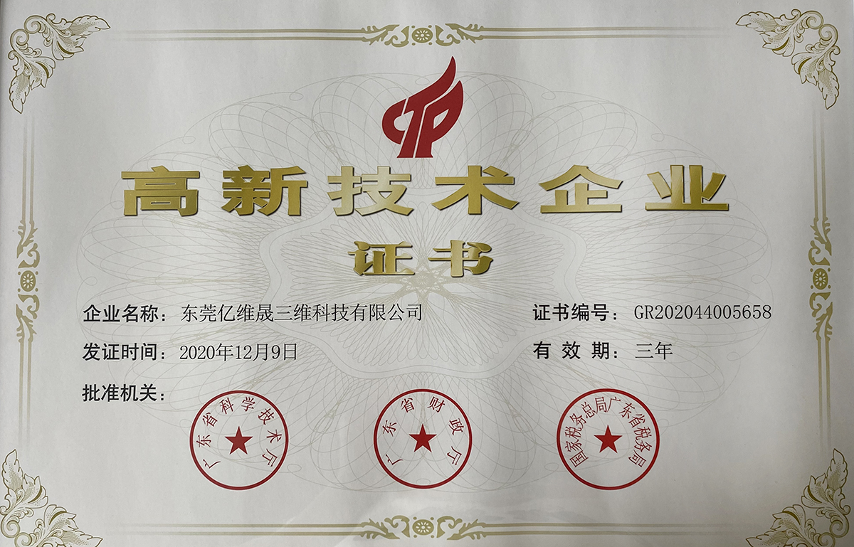 高薪技术企业证书