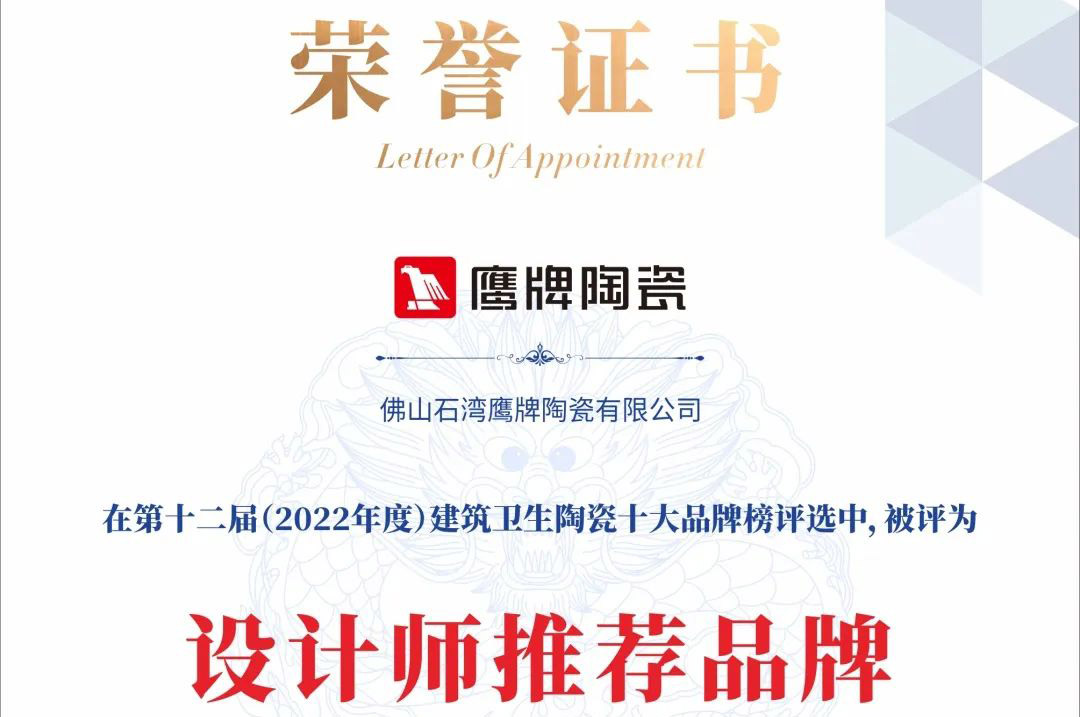 品牌荣誉 | 鹰牌陶瓷荣获2022“设计师推荐品牌”殊荣！