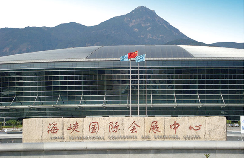 海峡国际会展中心