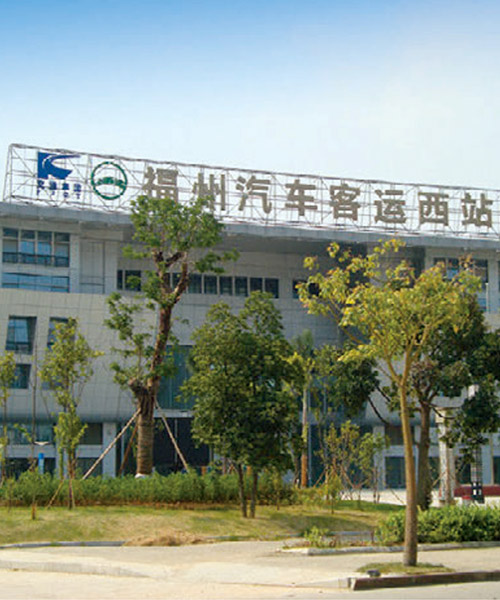 福州汽车客运西站