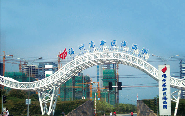 福州高新区西园