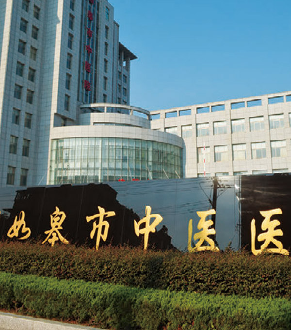 如皋市中医院