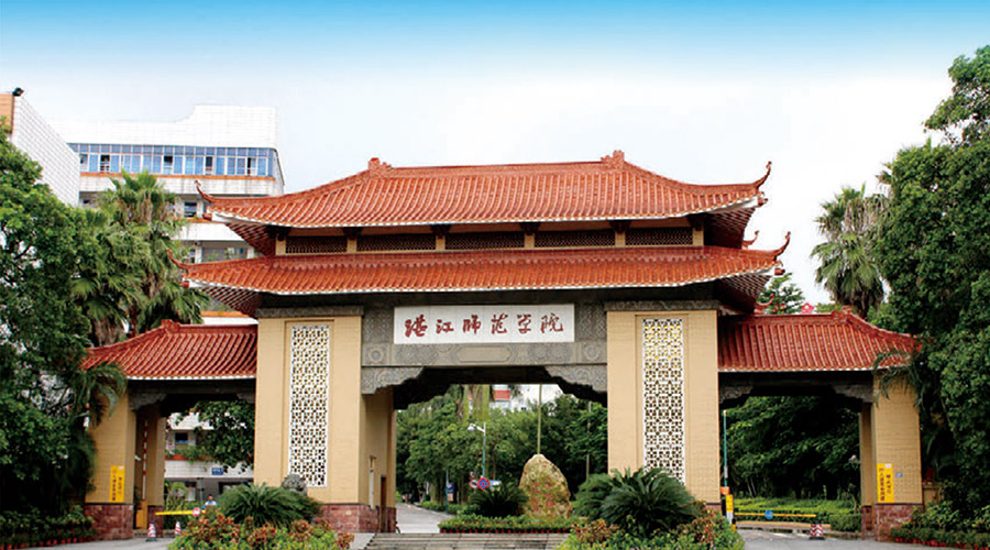 湛江师范学院
