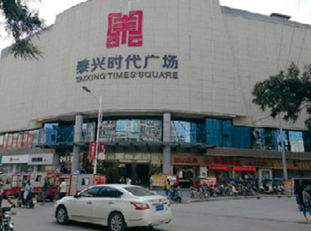 贺州市泰兴时代广场