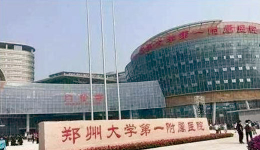 郑州第一附属医院