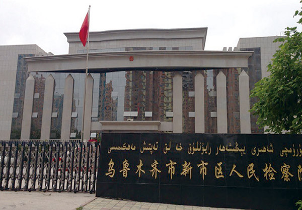 乌鲁木齐市新市区人民检察院