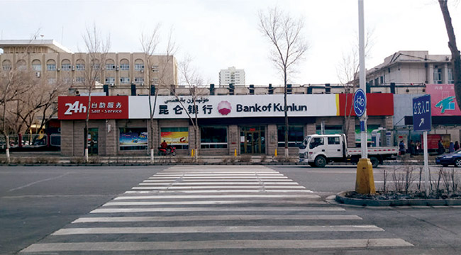 克拉玛依市昆仑银行
