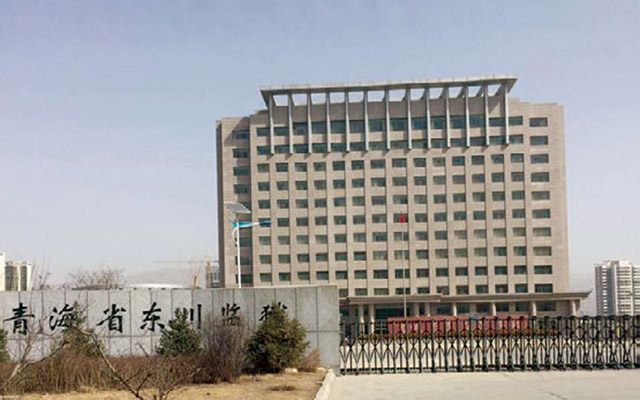 青海省东川监狱