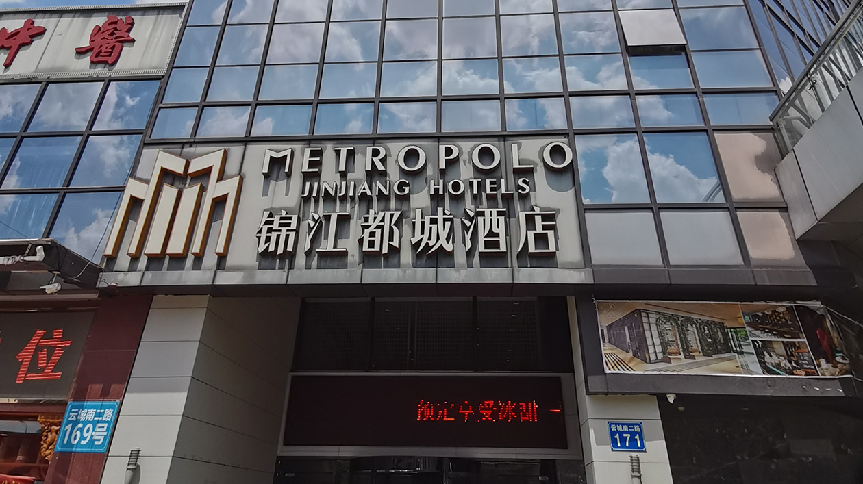 锦江都城酒店（广州白云店）