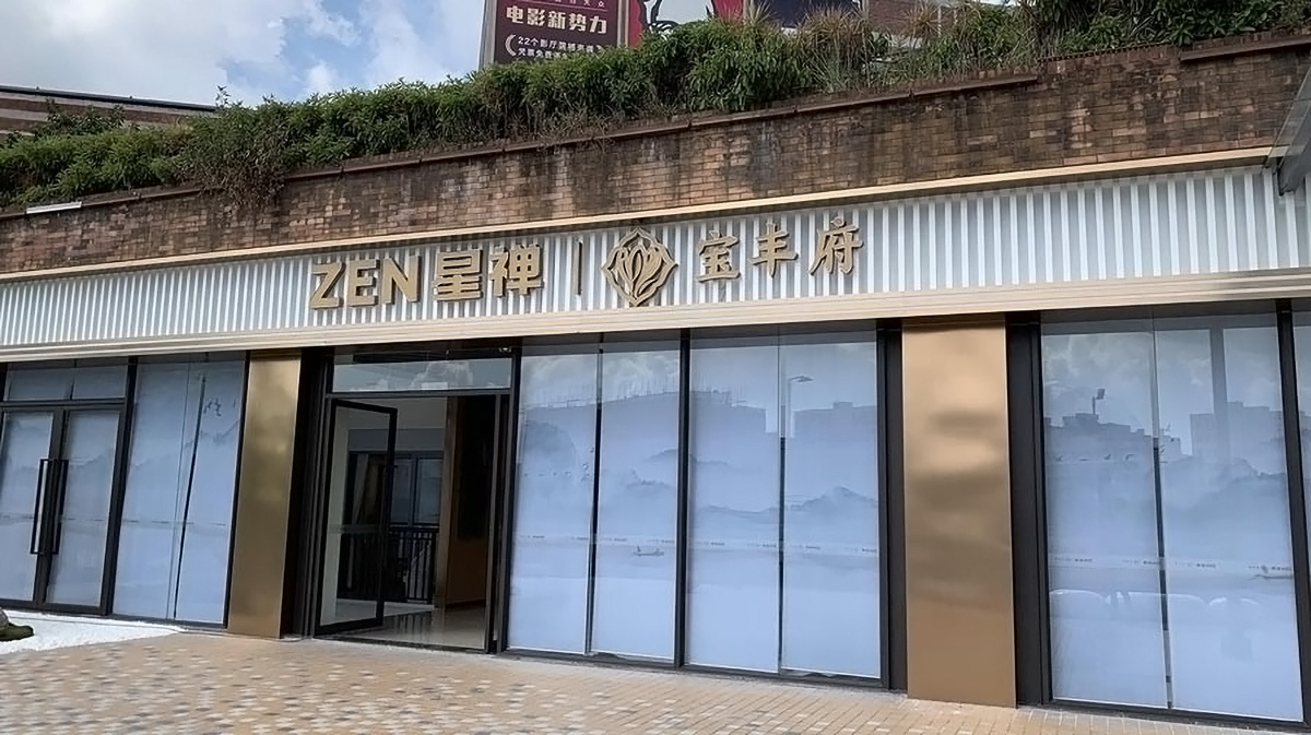 复兴禅医-星禅-宝丰府