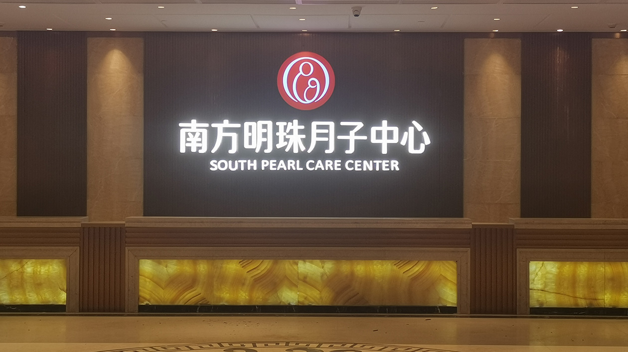 南方明珠月子中心