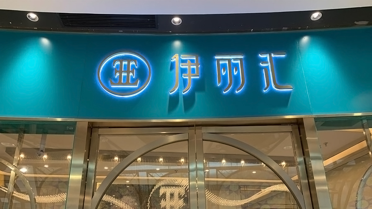 伊丽汇美容